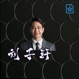 刘子轩