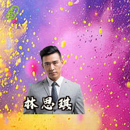 林思琪