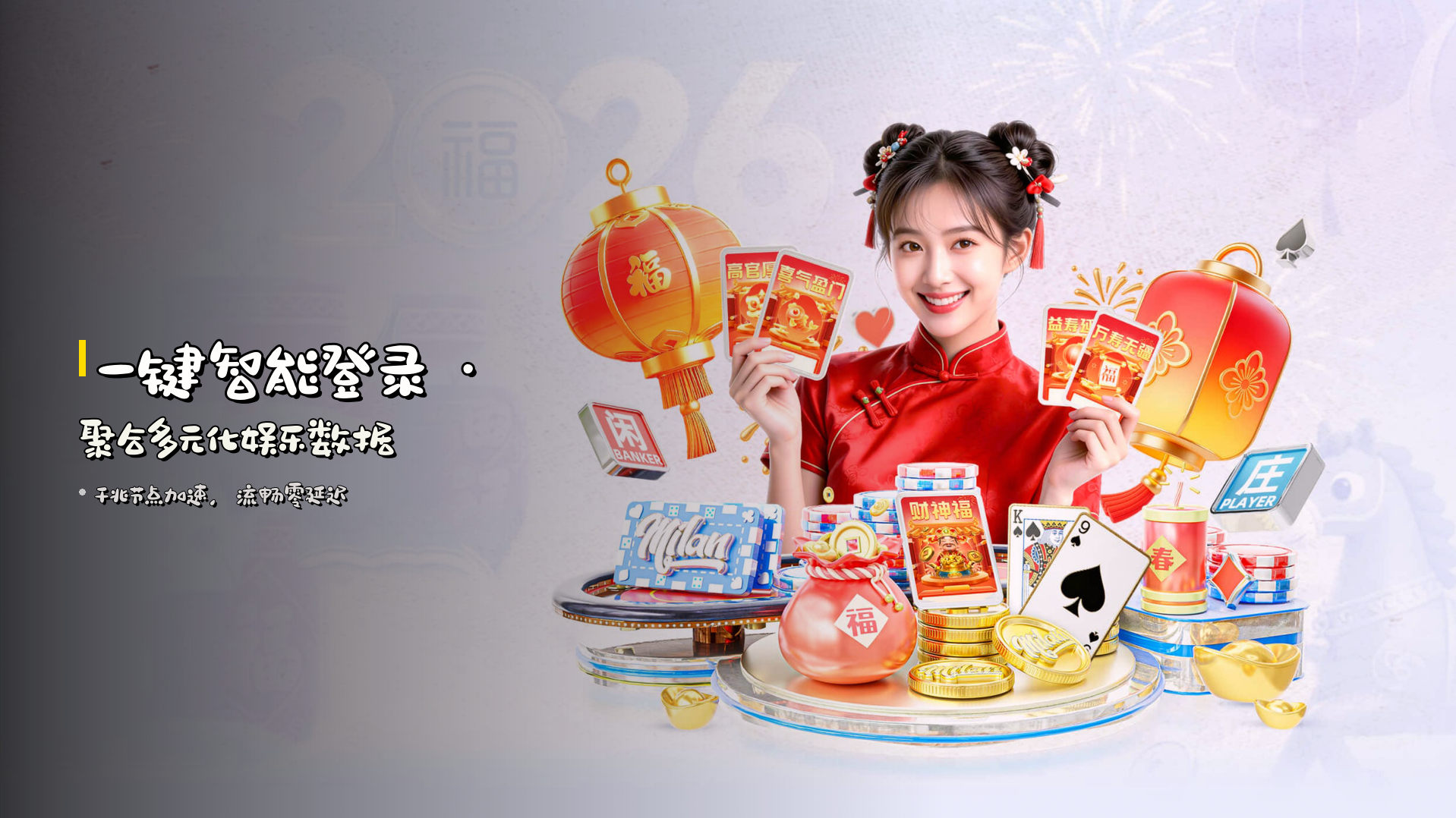 <strong>一键智能登录</strong> · 聚合多元化娱乐数据
