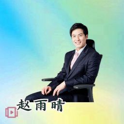 赵雨晴
