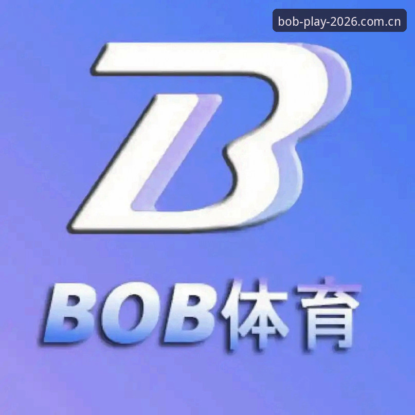 bob体育平台深度评测：Bob娱乐2026新版体验与功能全面分析