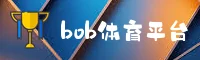 (最新) Bob娱乐官方登录入口 - 2026全新版